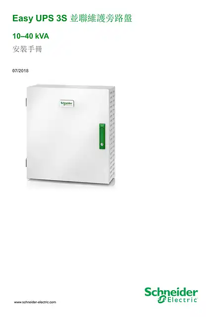 schneider施耐德Easy UPS 3S Parallel Maintenance Bypass Panel Installation
